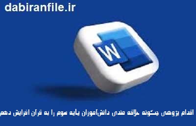 اقدام پژوهی افزایش علاقه به قرآن